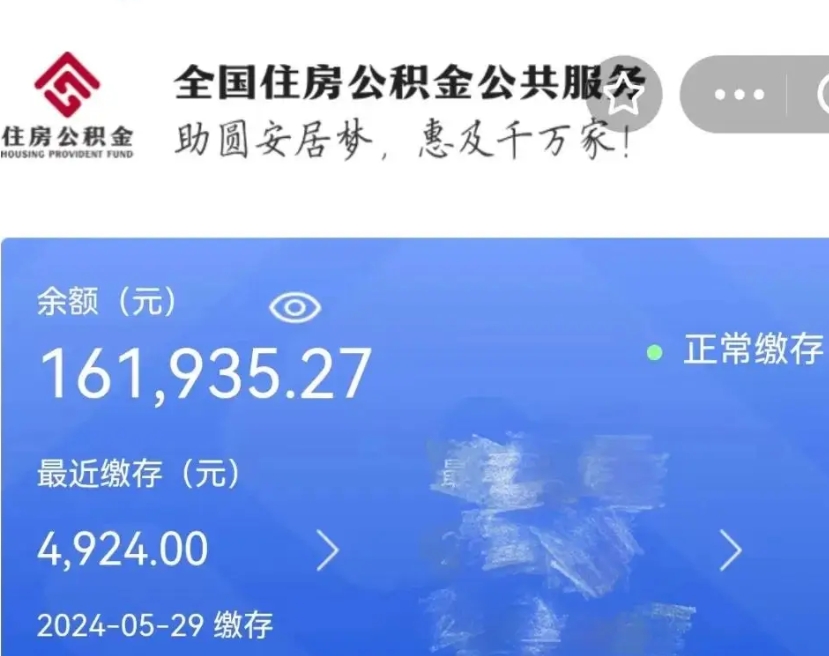 嵊州找人正规套取公积金（嵊州找人正规套取公积金30个点）